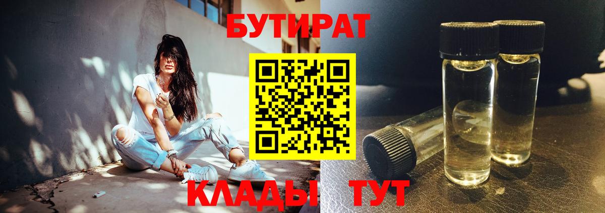 БУТИРАТ Butirat Нижнекамск